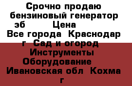 Срочно продаю бензиновый генератор эб 6500 › Цена ­ 32 000 - Все города, Краснодар г. Сад и огород » Инструменты. Оборудование   . Ивановская обл.,Кохма г.